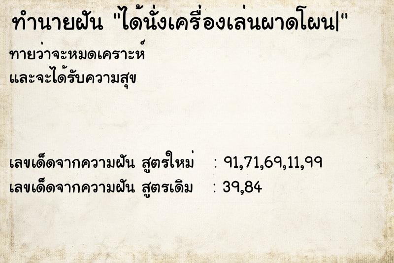 ทำนายฝันได้นั่งเครื่องเล่นผาดโผน| ทำนายฝันทำนายฝันได้นั่งเครื่องเล่นผาดโผน|